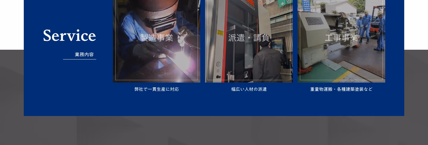 製造・派遣請負・工事の3事業を整理した業務内容。